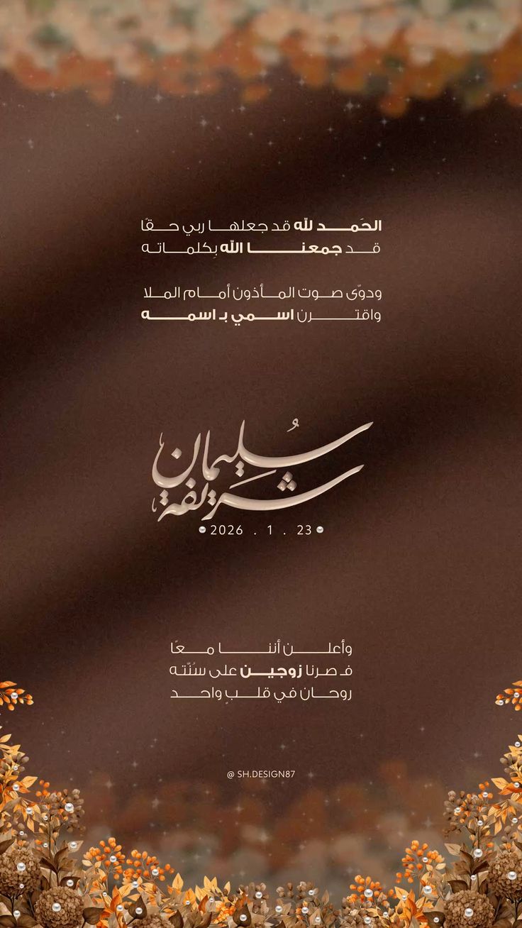دعوة زفاف بنّية فاخرة مصمّمة عبر دعوة