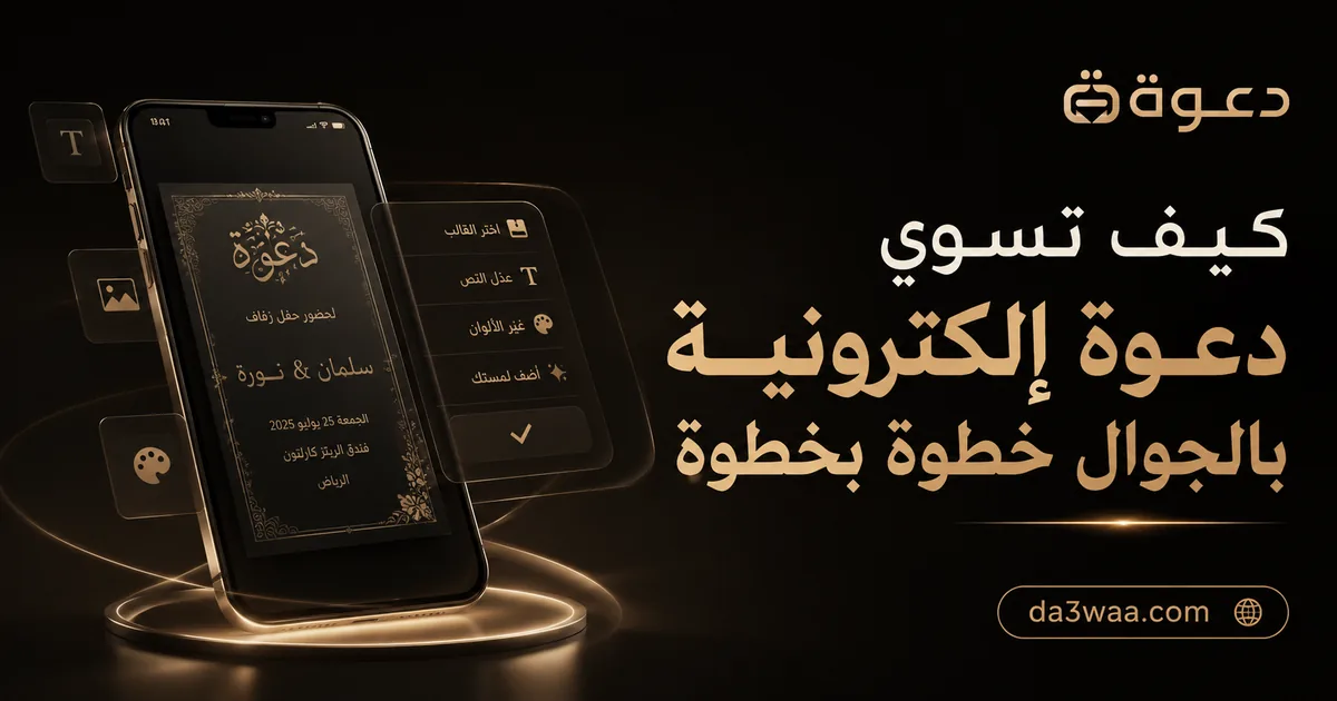 كيف تسوي دعوة إلكترونية بالجوال خطوة بخطوة