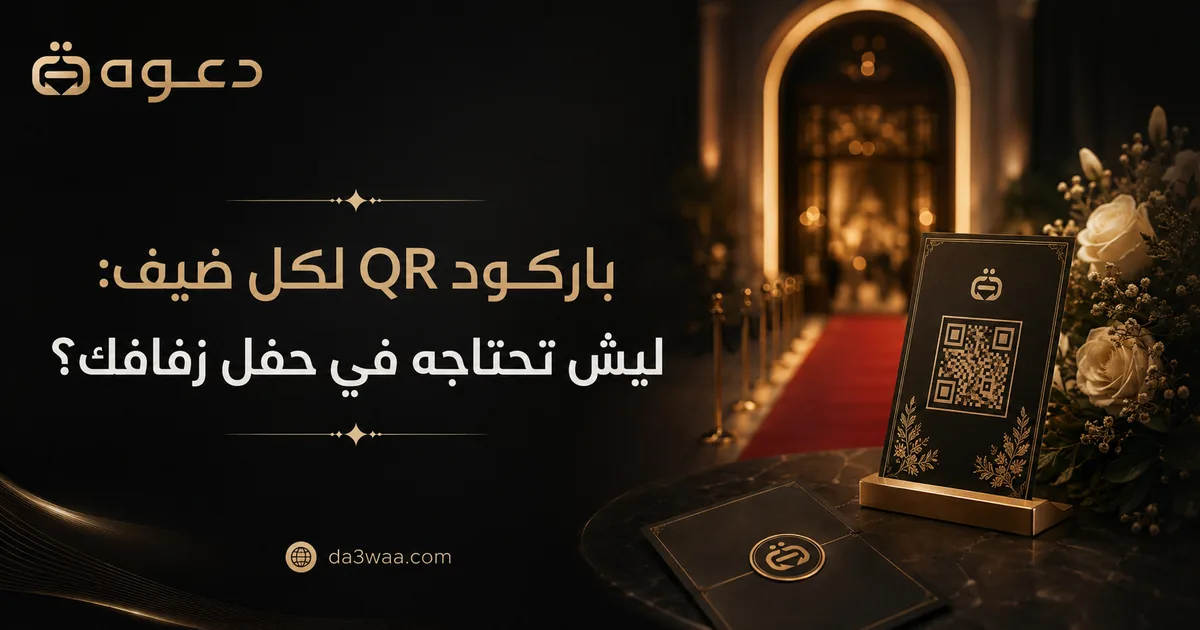 باركود QR لكل ضيف: ليش تحتاجه في حفل زفافك؟