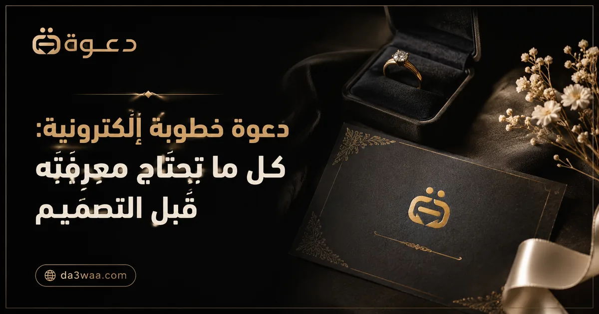 دعوة خطوبة إلكترونية: كل ما تحتاج معرفته قبل التصميم