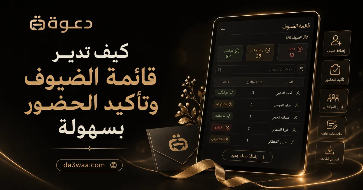 كيف تدير قائمة الضيوف وتأكيد الحضور بسهولة