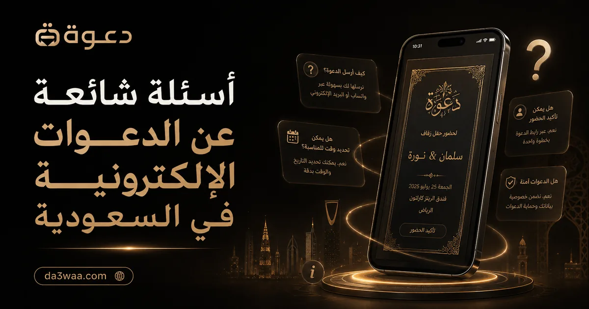 أسئلة شائعة عن الدعوات الإلكترونية في السعودية
